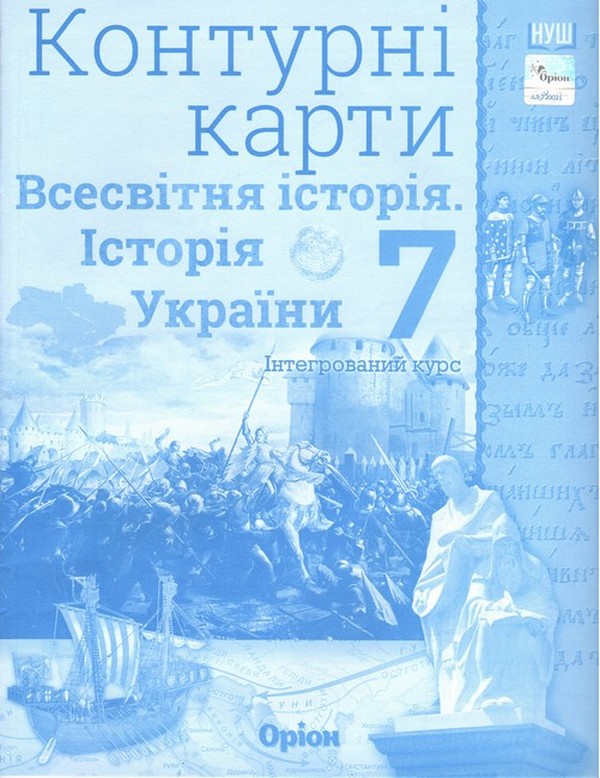 [object Object] «Всесвітня історія. Історія України. 7 клас. Контурні карти. Інтегрований курс», автор Ігор Щупак - фото №1