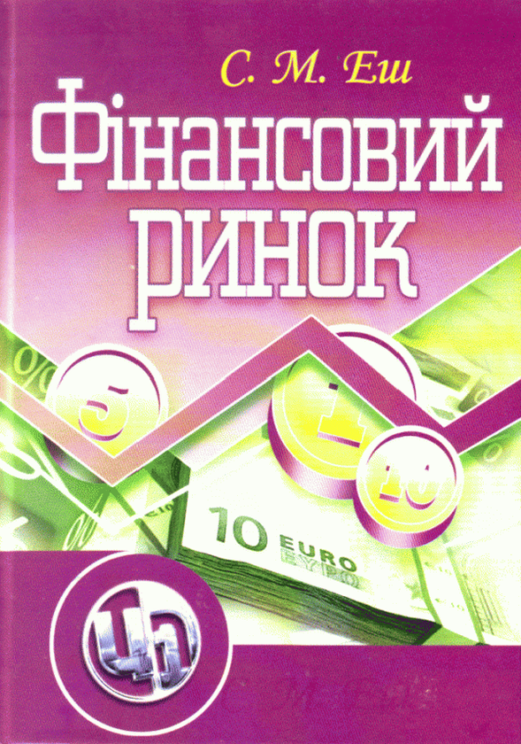 Книга Фінансовий ринок