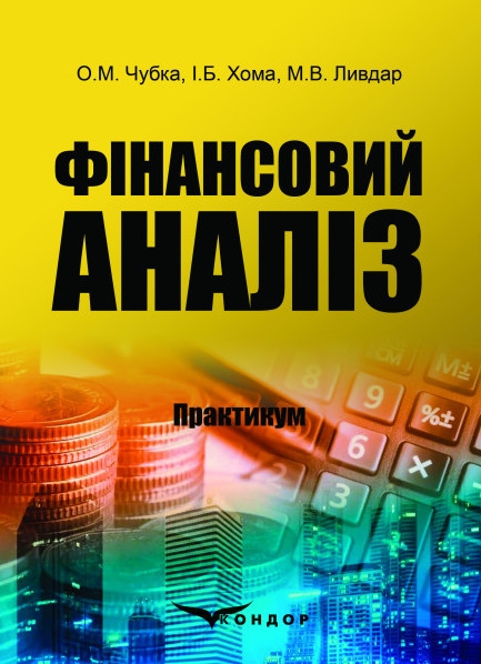 Паперова книга «Фінансовий аналіз. Практикум», авторів О. Чубка, І. Хома, М. Ливдар - фото №1