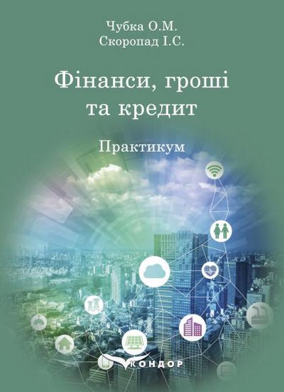 Книга Фінанси, гроші та кредит: практикум