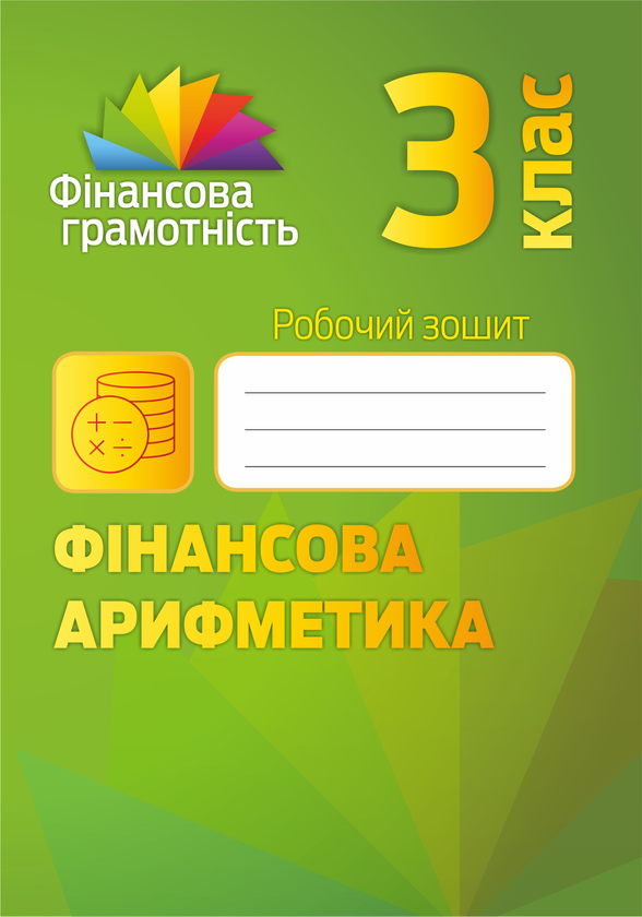 Книга Фінансова арифметика. 3 клас. Робочий зошит