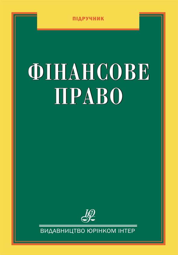 Книга Фінансове право. Підручник