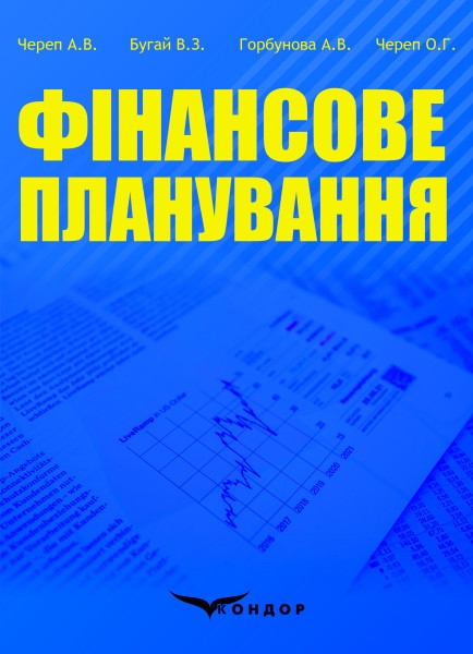 Паперова книга «Фінансове планування», авторів Володимир Бугай, Вікторія Горбунова, Олександр Череп, Алла Череп - фото №1
