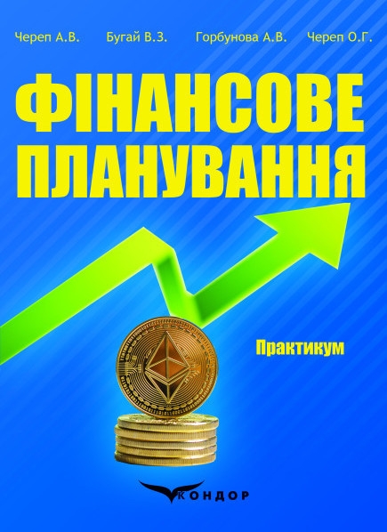 Паперова книга «Фінансове планування. Практикум», авторів Володимир Бугай, Анна Горбунова, Олександр Череп, Алла Череп - фото №1