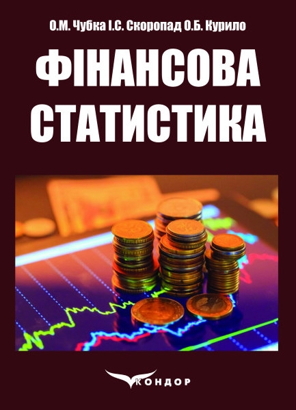 Паперова книга «Фінансова статистика», авторів О. Чубка, І. Скоропад, А. Курило - фото №1