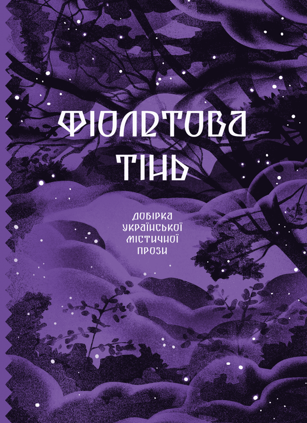 Электронная книга «Фіолетова тінь. Добірка української містичної прози» - фото №1