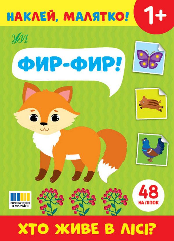 Наклей, малятко! Фир-фир! Хто живе в лісі?