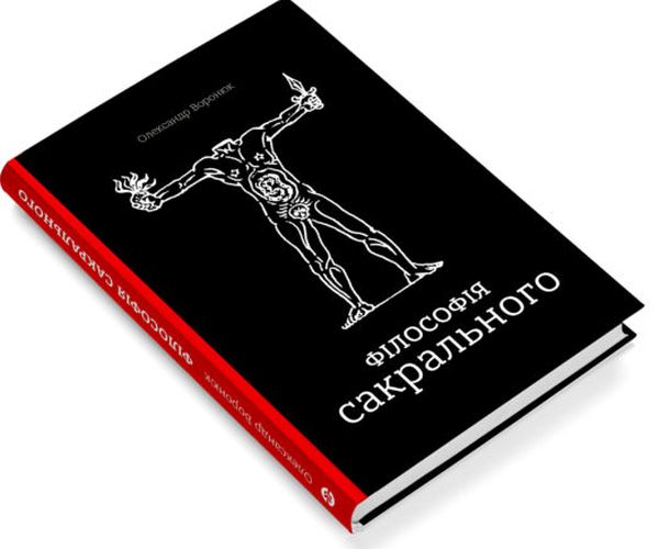 Бумажная книга «Філософія сакрального», автор Александр Воронюк - фото №1