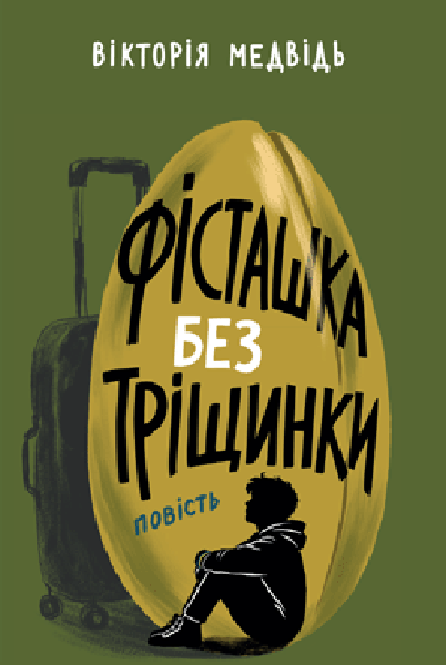 Paper book «Unsplit pistachio», author Vitalii Medvid - фото №1