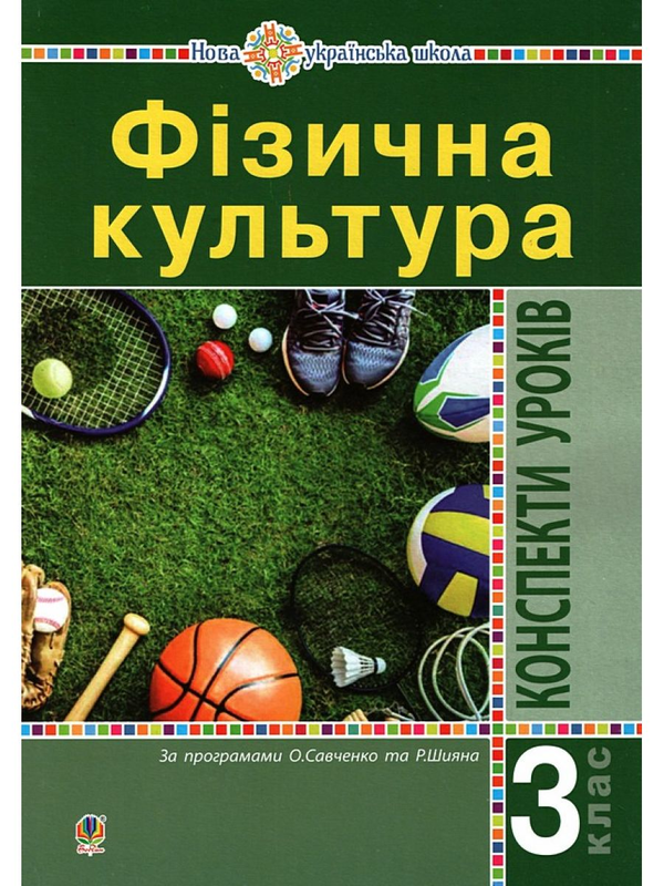 [object Object] «Фізична культура. Конспекти уроків. 3 клас», автор Руслана Богайчук - фото №1