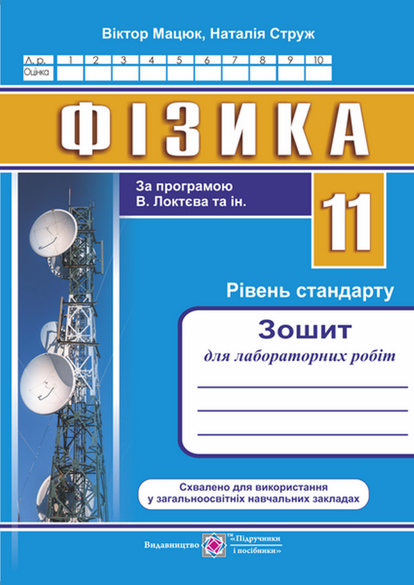 [object Object] «Зошит для лабораторних робіт і фізичного практикуму з фізики. За програмою В. Локтєва», авторов Владимир Мацюк, Наталья Струж - фото №1