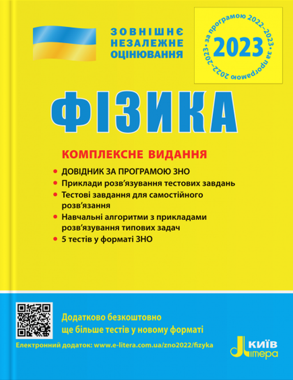 Книга Фізика. Комплексне видання. ЗНО 2022