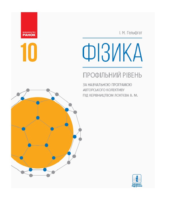 Бумажная книга «Фізика. Профільний рівень. Підручник. 10 клас», автор Илья Гельфгат - фото №1