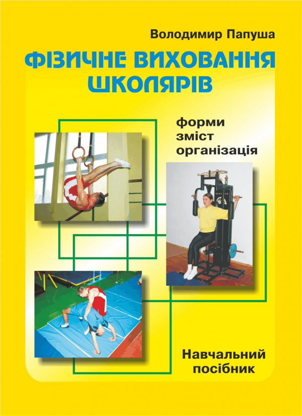 [object Object] «Фізичне виховання школярів. Форми, зміст, організація навчання», автор В. Папуша - фото №1