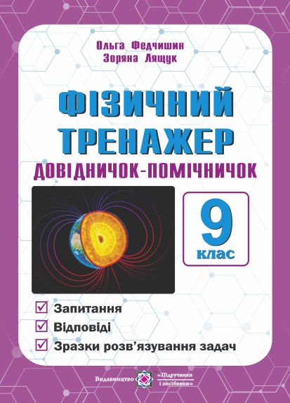 [object Object] «Фізичний тренажер. 9 клас», авторів Ольга Федчишин, Зоряна Лящук - фото №1