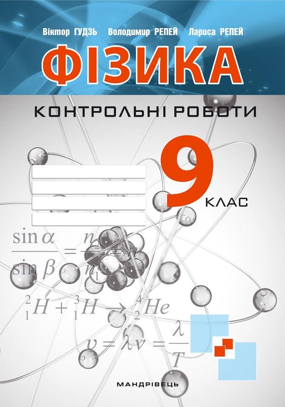 [object Object] «Контрольні роботи з фізики. 9 клас», авторів Віктор Гудзь, Володимир Репей, Лариса Репей - фото №1