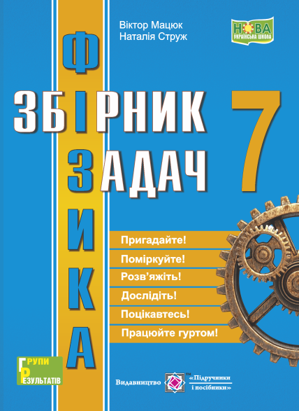 Фізика: збірник задач. 7 клас