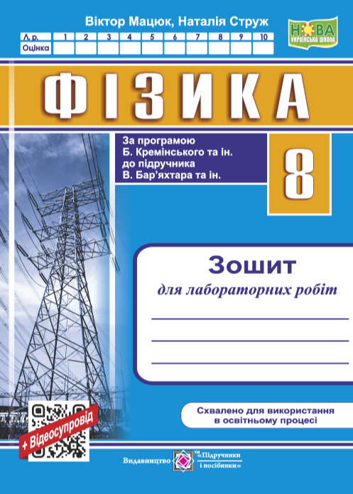 Фізика. 8 клас. Зошит для лабораторних робіт
