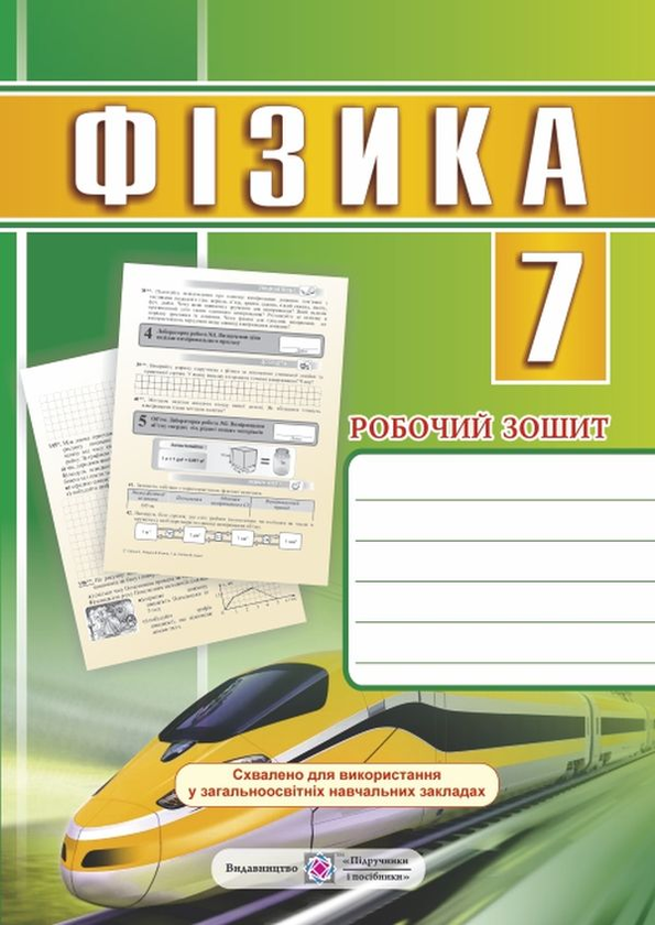 [object Object] «Фізика. Робочий зошит. 7 клас», авторів Наталія Струж, Віктор Мацюк - фото №1