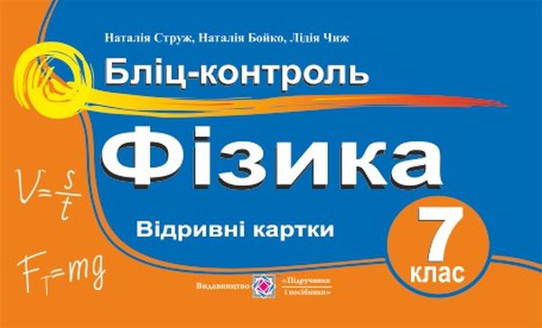 [object Object] «Фізика. Бліц-контроль. 7 клас», авторів Наталія Струж, Олег Чиж - фото №1