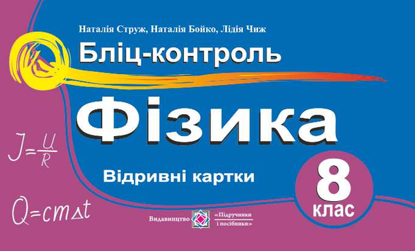 [object Object] «Фізика. 8 клас. Бліц-контроль», автор Наталья Струж - фото №1