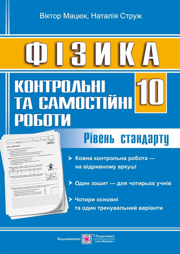 [object Object] «Фізика. 10 клас. Контрольні та самостійні роботи. Рівень стандарту», авторов Виктор Мацюк, Наталья Струж - фото №1