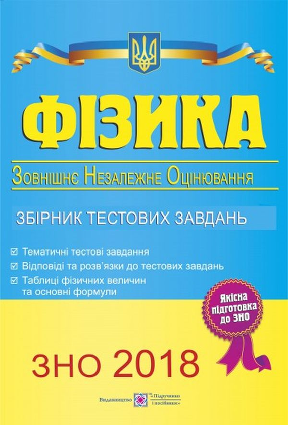 [object Object] «Фізика. Збірник тестових завдань до ЗНО 2018», автор Наталья Струж - фото №1