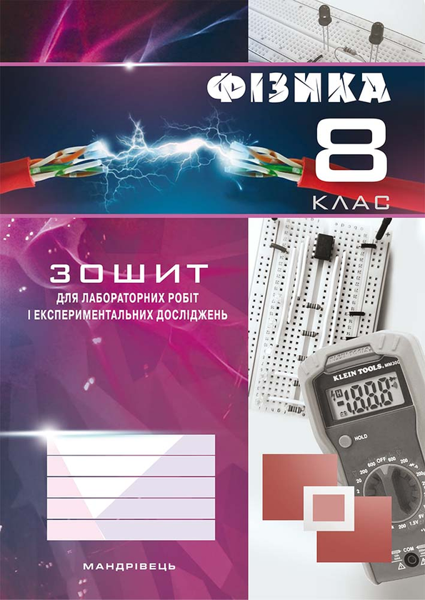 [object Object] «Зошит з фізики для лабораторних робіт і експериментальних досліджень. 8 клас», авторів Віктор Гудзь, Микола Міль - фото №1