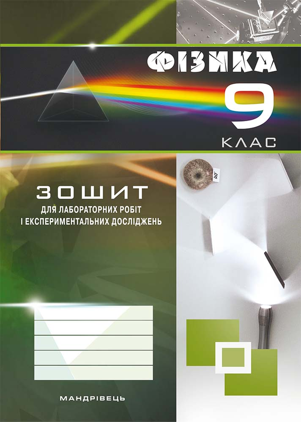 [object Object] «Зошит з фізики для лабораторних робіт і експериментальних досліджень. 9 клас», автор Віктор Гудзь - фото №1