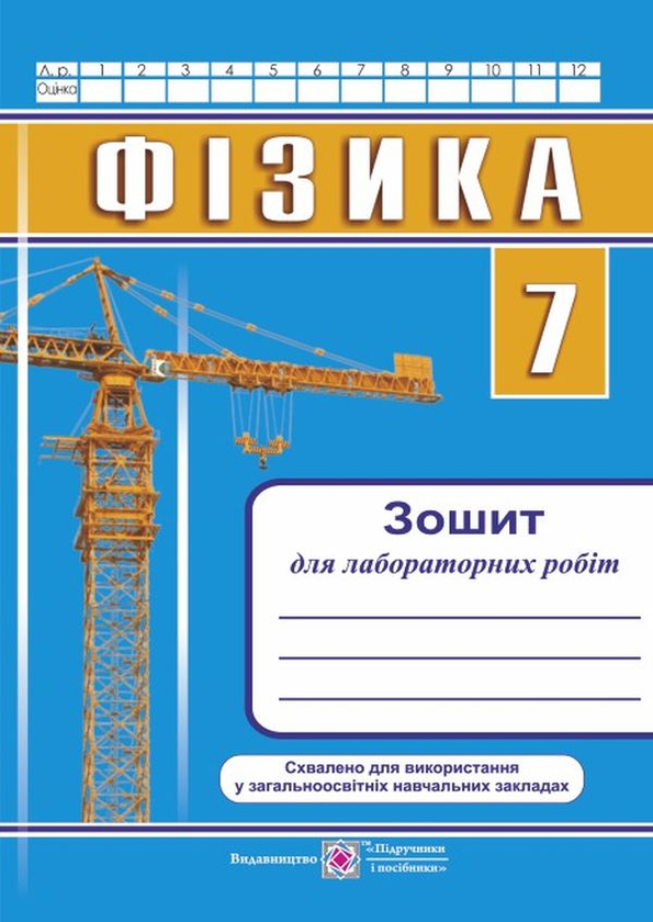[object Object] «Фізика. Зошит для лабораторних робіт. 7 клас», авторов Наталья Струж, Ольга Слободян - фото №1