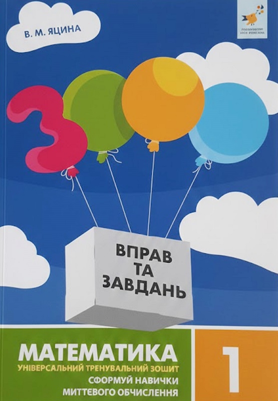 Книга «3000 вправ та завдань. Математика. 1 клас» – Валентина
