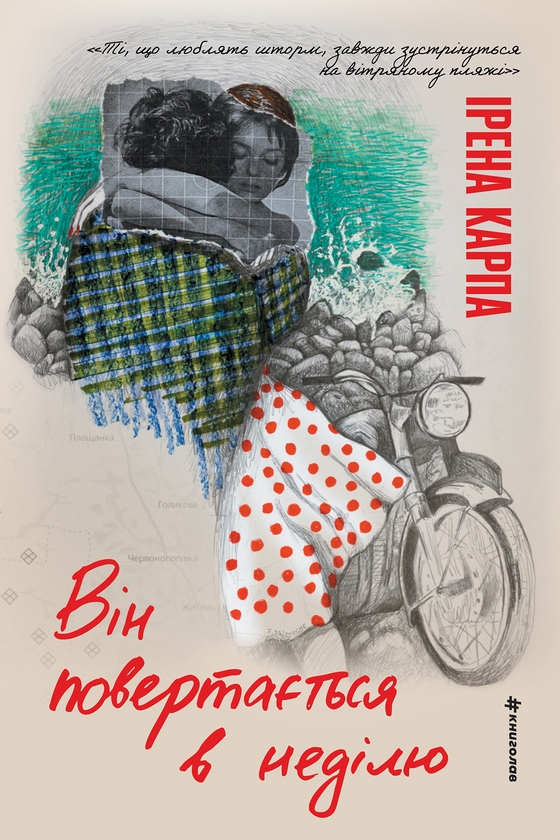 Бумажная книга «Він повертається в неділю», автор Ирэна Карпа - фото №1