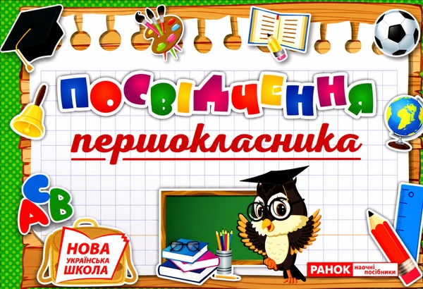 Paper book «Посвідчення першокласника» - фото №1