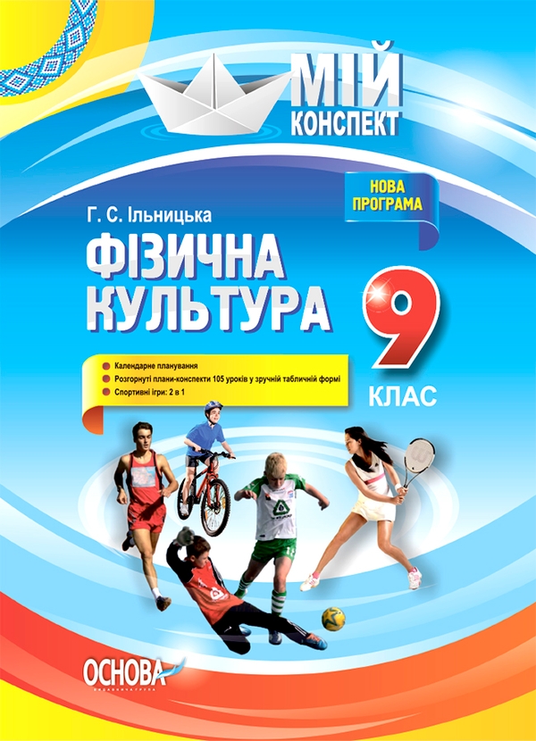 Электронная книга «Фізична культура. 9 клас», автор Анна Ильницкая - фото №1