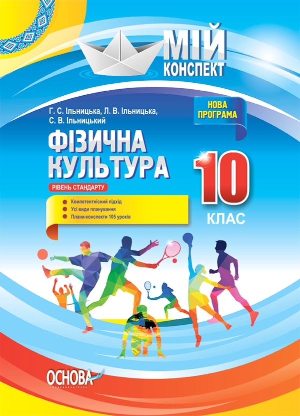 [object Object] «Фізична культура. 10 клас», авторів Ганна Ільницька, Лариса Ільницька, Сергій Ільницький - фото №1