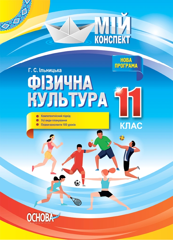[object Object] «Фізична культура. 11 клас», автор Ганна Ільницька - фото №1