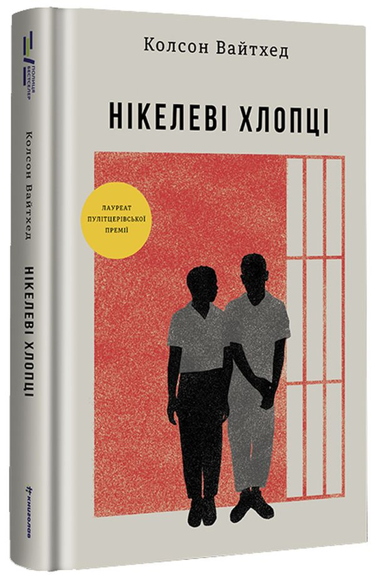 Бумажная книга «Нікелеві хлопці», автор Колсон Вайтхед - фото №1