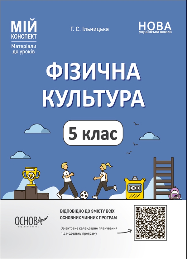 Фізична культура. 5 клас. Мій конспект. Матеріали до...