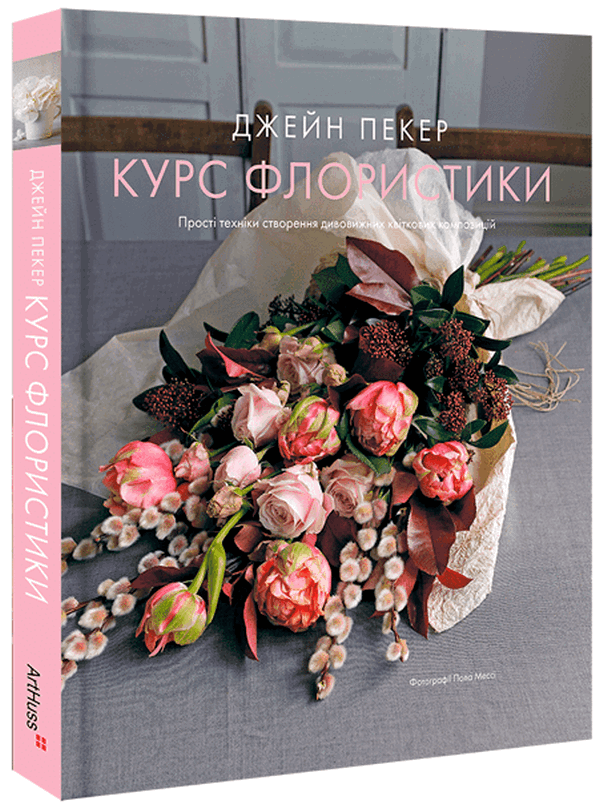 Бумажная книга «Курс флористики», автор Джейн Пекер - фото №1