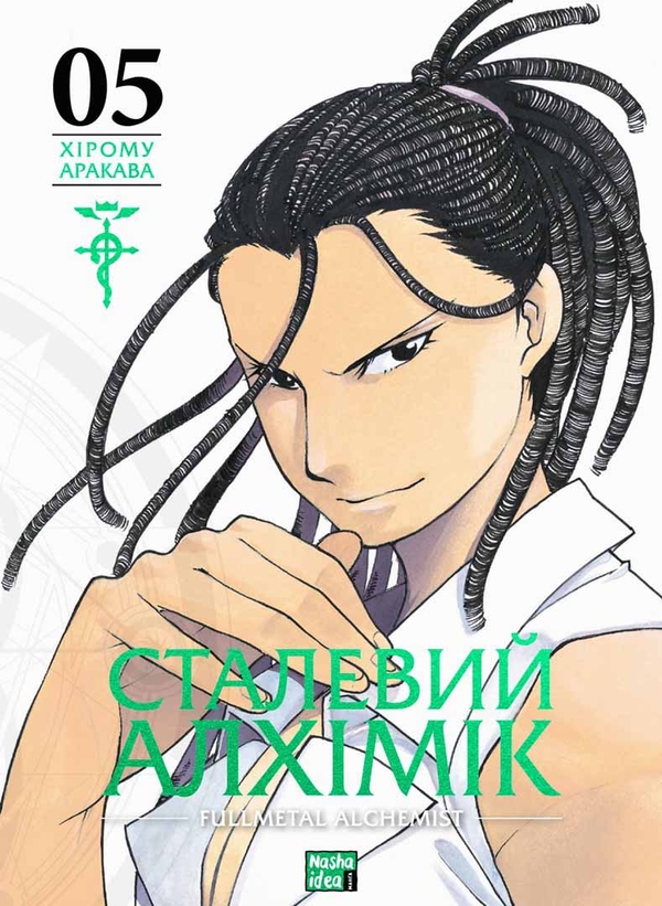 Бумажная книга «Сталевий Алхімік. Том 5», автор Хирому Аракава - фото №1