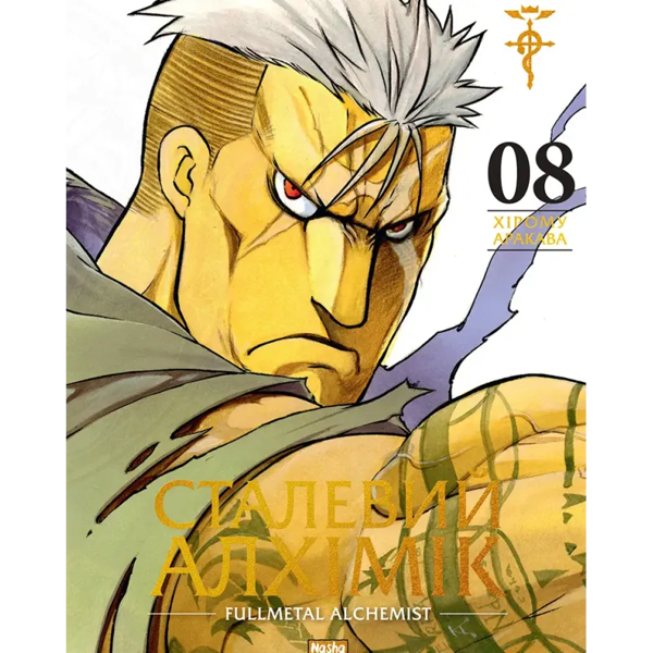 Бумажная книга «Сталевий Алхімік. Том 8», автор Хирому Аракава - фото №1