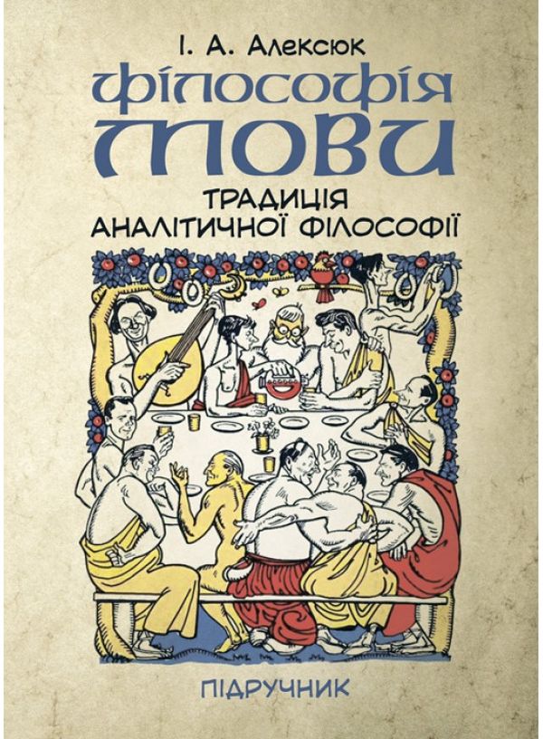 Бумажная книга «Філософія мови. Традиція аналітичної філософії», автор Игорь Алексюк - фото №1