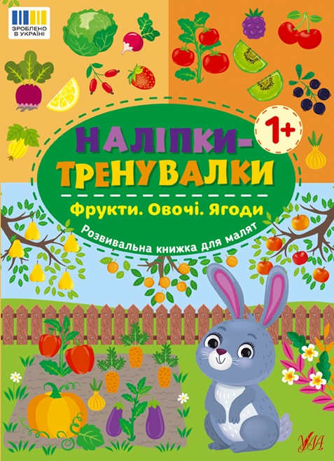 [object Object] «Наліпки-тренувалки. Фрукти. Овочі. Ягоди» - фото №1