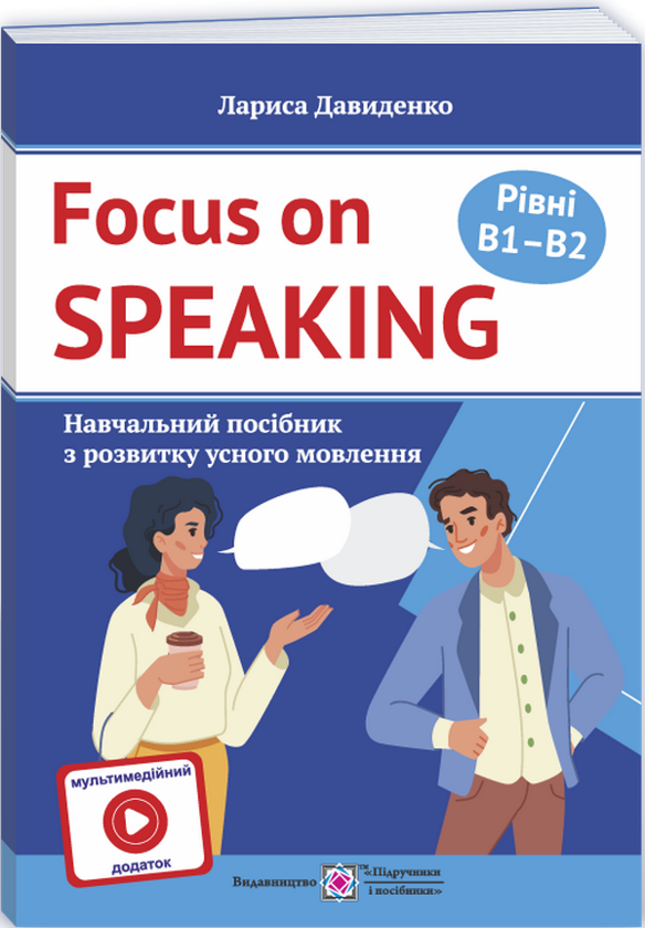 Розмовляємо англійською. Посібник з розвитку усного...