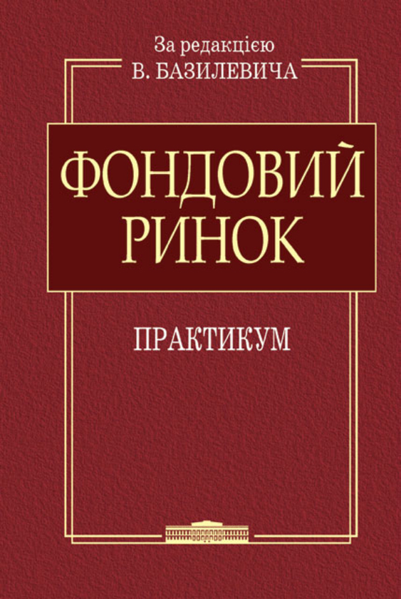 Паперова книга «Фондовий ринок: Практикум», авторів В.Д. Базилевич, В.М. Шелудько, В.В. Вірченко - фото №1
