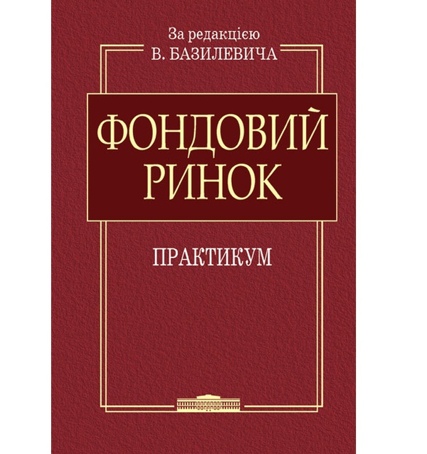 Паперова книга «Фондовий ринок: Практикум», авторів В.Д. Базилевич, В.М. Шелудько, В.В. Вірченко - фото №1