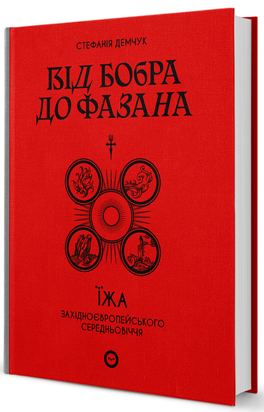 [object Object] «Від бобра до фазана. Їжа західноєвропейського Середньовіччя», автор Стефания Демчук - фото №1