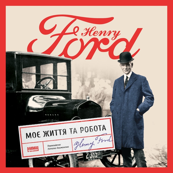 Аудіокнига «Моє життя та робота», автор Генрі Форд - фото №1