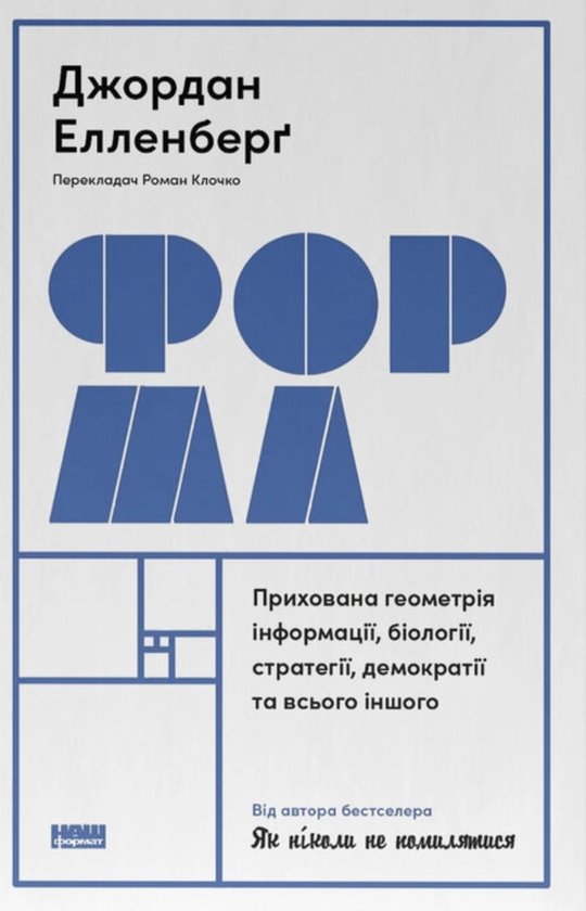 Бумажная книга «Форма. Прихована геометрія інформації, біології, стратегії, демократії та всього іншого», автор Джордан Элленберг - фото №1