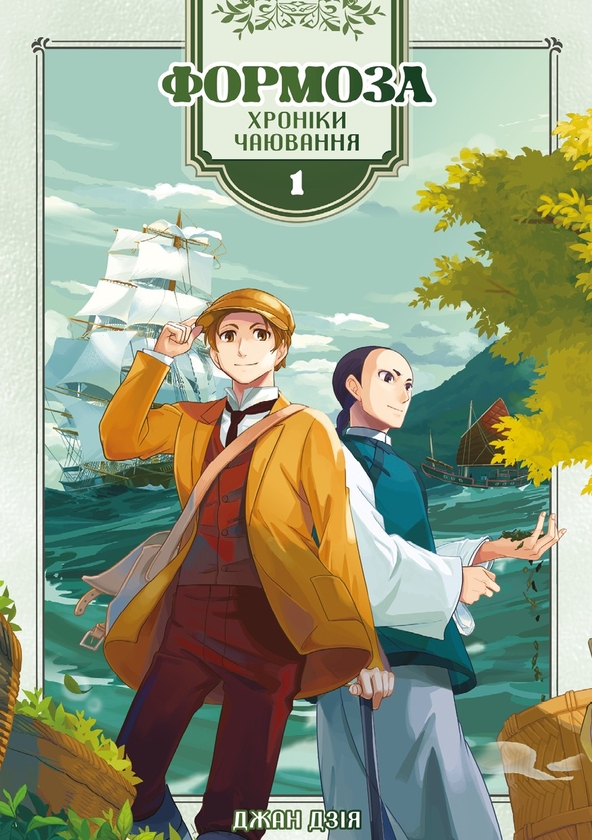 Электронная книга «Формоза. Хроніки чаювання. Том 1», автор Джан Дзия - фото №1